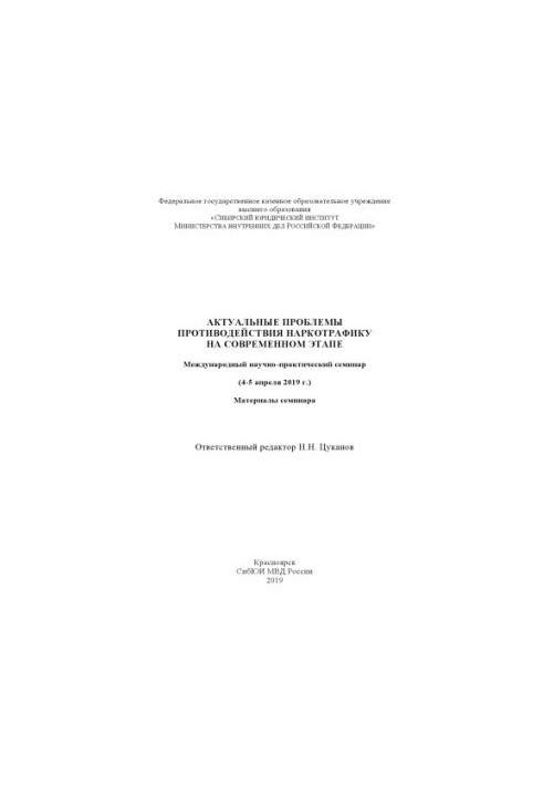 Актуальные проблемы противодействия наркотрафику на современном этапе. Семинар. 2019