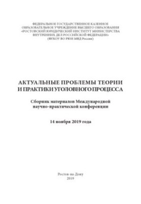 Актуальні проблеми теорії та практики кримінального процесу. Конференція. 2019