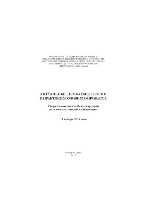 Актуальні проблеми теорії та практики кримінального процесу. Конференція. 2019
