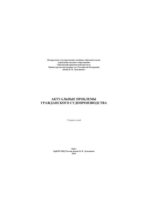 Актуальные проблемы гражданского судопроизводства. Сб. статей