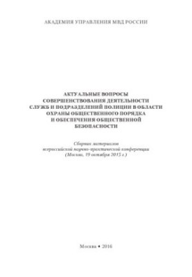 Актуальные вопросы совершенствования деятельности служб и подразделений полиции.