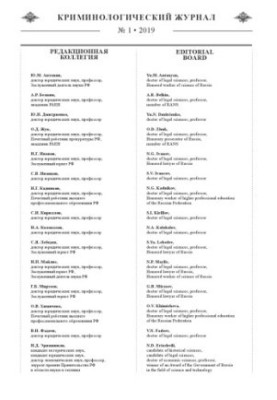 Criminological Journal. Issue 1. 2019