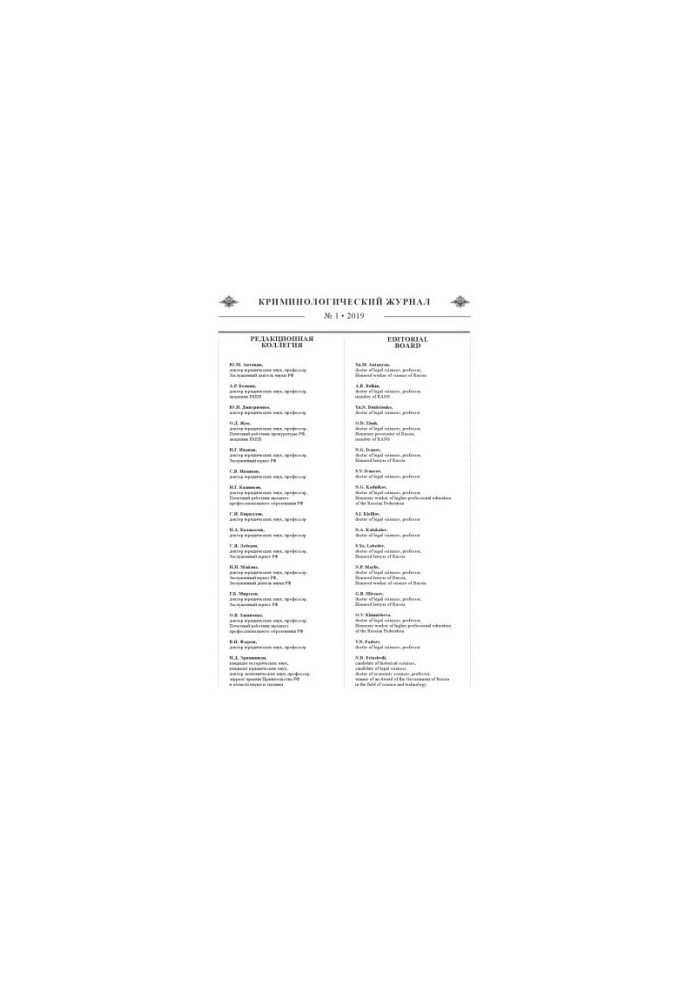 Criminological Journal. Issue 1. 2019