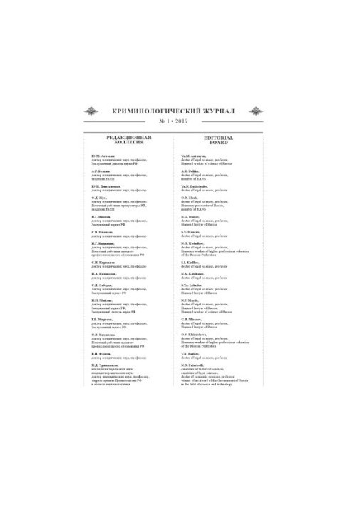 Criminological Journal. Issue 1. 2019