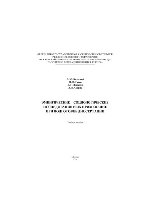 Empirical sociological research and their application in the preparation of the dissertation.