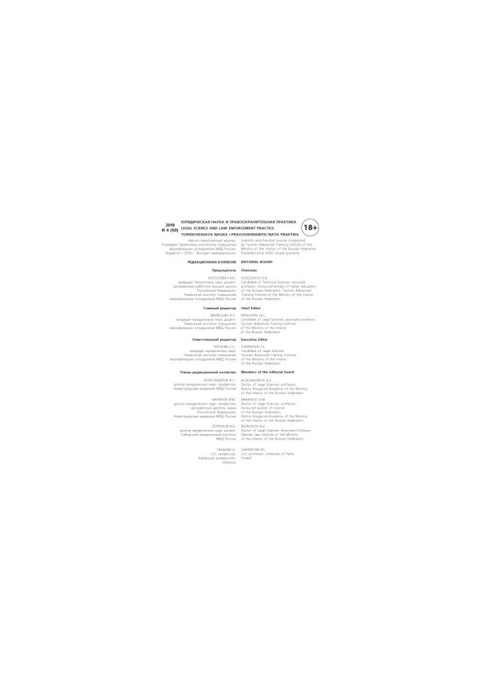 Legal Science and Law Practice. Issue 4(50). 2019