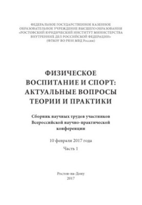 Physical education and sports, topical issues of theory and practice. Ch. 1. Conference