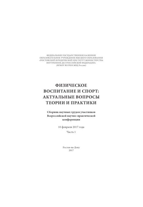 Physical education and sports, topical issues of theory and practice. Ch. 1. Conference