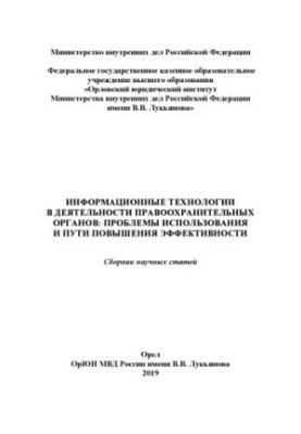Информационные технологии в деятельности ПО, проблемы использования и пути.