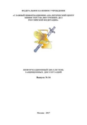 Information bulletin of defended dissertations. Issue 16