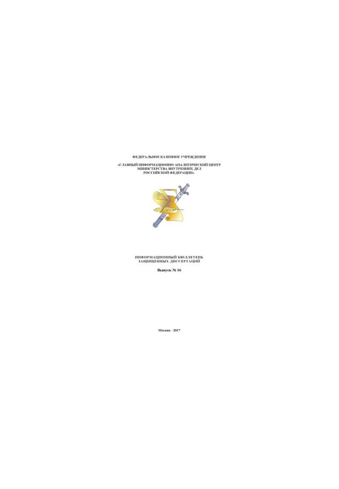 Information bulletin of defended dissertations. Issue 16