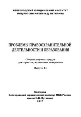 Problems of law enforcement and education. Issue 14. Collection of scientific works