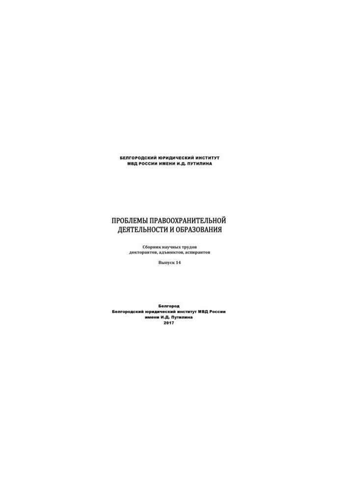 Problems of law enforcement and education. Issue 14. Collection of scientific works