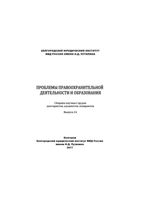 Problems of law enforcement and education. Issue 14. Collection of scientific works