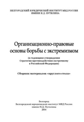 Организационно-правовые основы борьбы с экстремизмом. Сб. мат. круглого стола