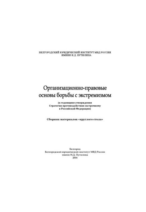 Организационно-правовые основы борьбы с экстремизмом. Сб. мат. круглого стола