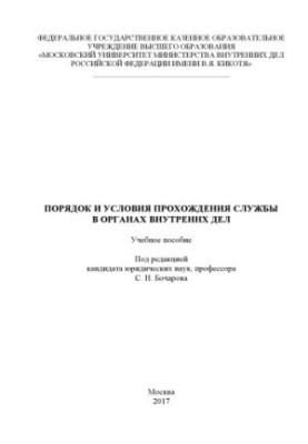 Order and conditions of service in the Internal Affairs Service. Training manual. Edited by S. N. Bocharova