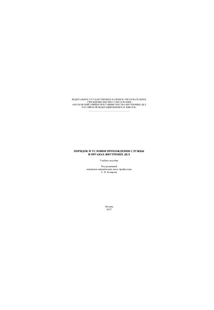 Order and conditions of service in the Internal Affairs Service. Training manual. Edited by S. N. Bocharova