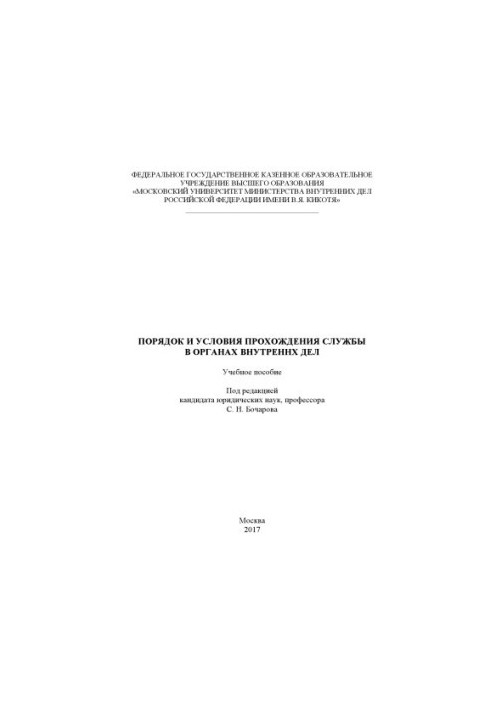 Order and conditions of service in the Internal Affairs Service. Training manual. Edited by S. N. Bocharova