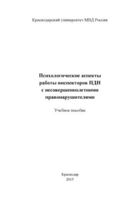 Психологічні аспекти роботи інспекторів ПДН з неповнолітніми правопорушниками.