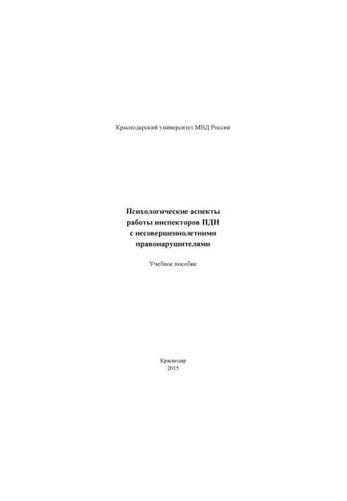 Психологічні аспекти роботи інспекторів ПДН з неповнолітніми правопорушниками.