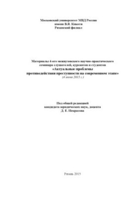 Актуальные проблемы противодействия преступности на современном этапе. Мат. семинара