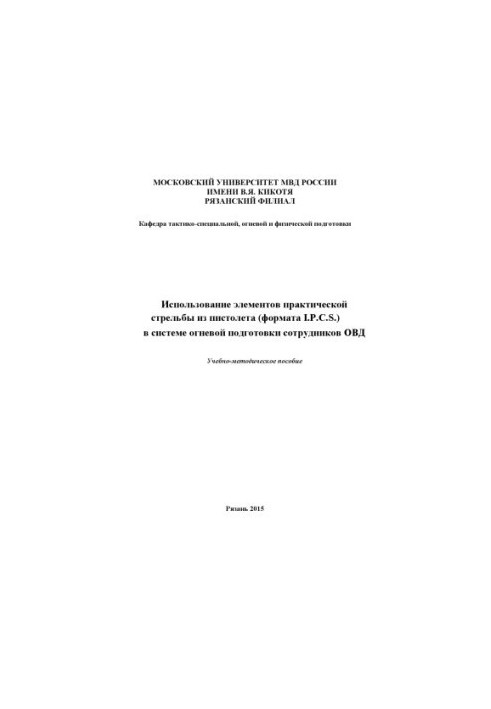 Використання елементів практичної стрільби з пістолета.