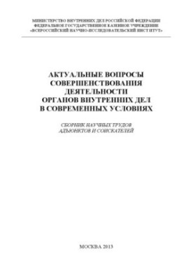 Актуальні питання вдосконалення діяльності органів внутрішніх справ у сучасних умовах.