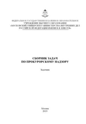 Сборник задач по прокурорскому надзору.