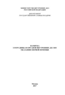 Памятка сотрудникам ОВД по оказанию первой помощи.