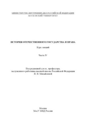 History of the domestic state and law. Edited by N. V. Mikhailova Part IV