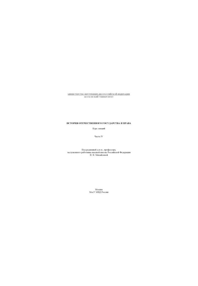 History of the domestic state and law. Edited by N. V. Mikhailova Part IV
