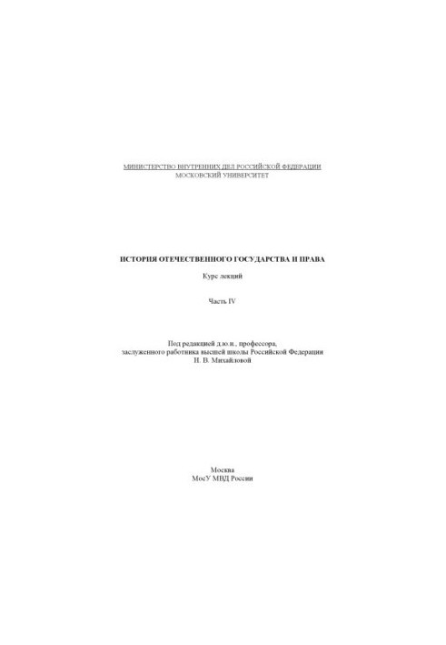 History of the domestic state and law. Edited by N. V. Mikhailova Part IV