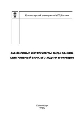 Фінансові інструменти. Види банків. Центральний банк: його завдання та функції. Лекція.
