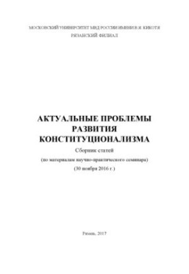 Актуальные проблемы развития конституционализма. Сб. статей. 2017