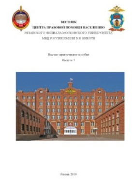 Вестник центра правовой помощи населению... Вып. 5. Научно-практ. пособие