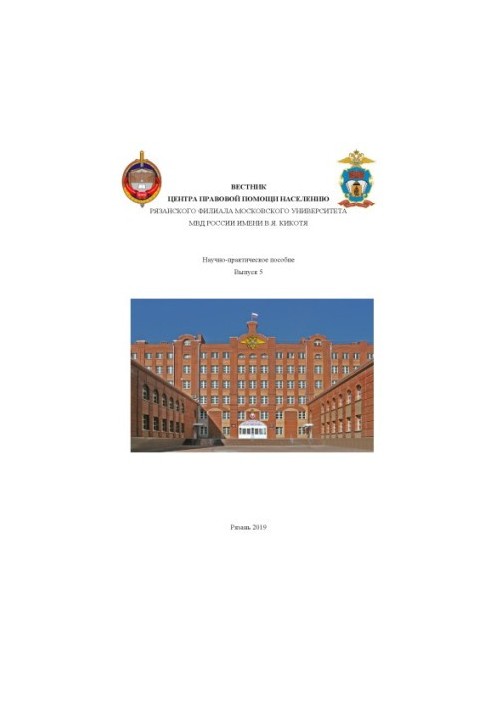 Вестник центра правовой помощи населению... Вып. 5. Научно-практ. пособие