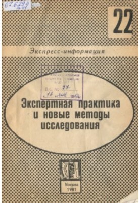 Експертна практика та нові методи дослідження. Вип. 22. Швидка інформація. 1981