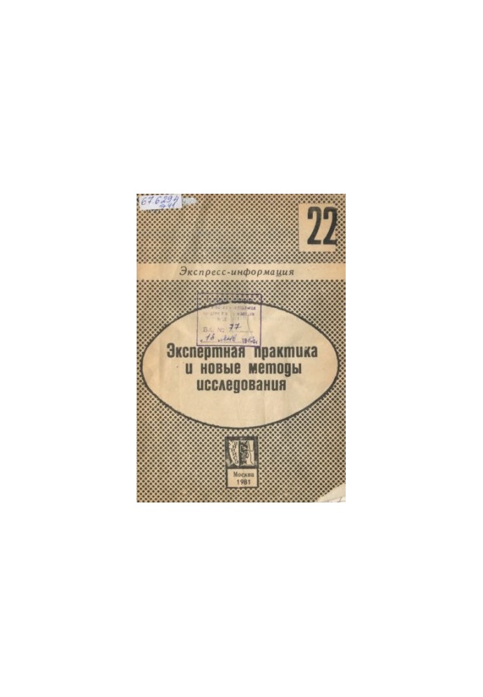 Експертна практика та нові методи дослідження. Вип. 22. Швидка інформація. 1981