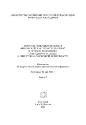 Питання вдосконалення фізичної, тактико-спеціальної та вогневої підготовки працівників...Вип. 2