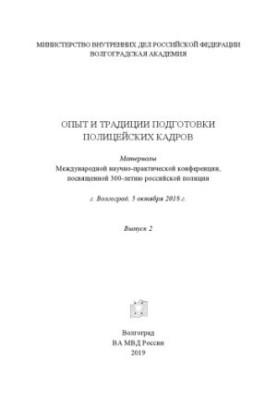 Досвід і традиції підготовки поліцейських кадрів. Вип. 2. Конференція