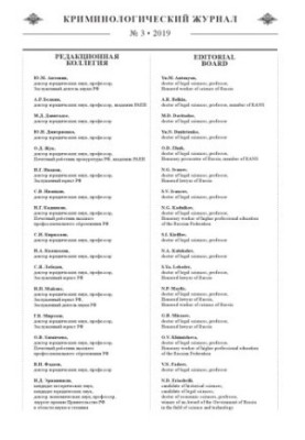 Criminological Journal. Issue 3. 2019