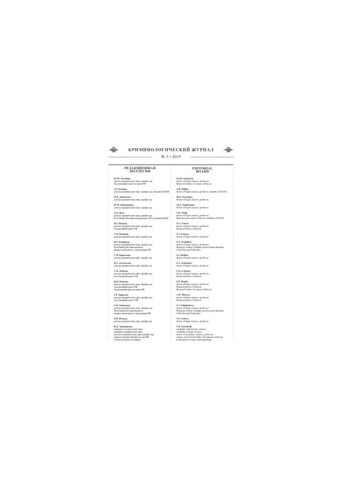 Criminological Journal. Issue 3. 2019