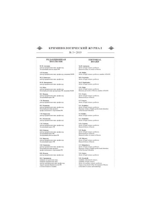 Criminological Journal. Issue 3. 2019