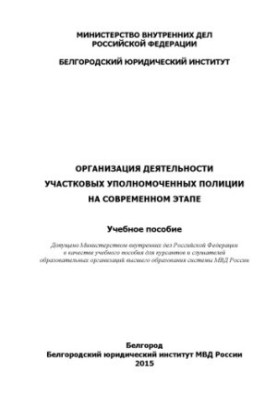 Organization of activities of district police officers.