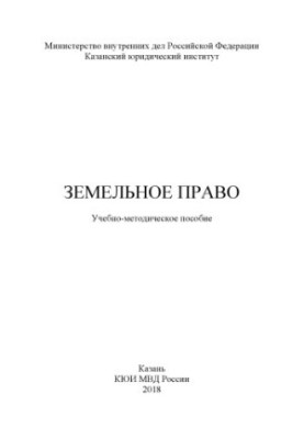 Земельное право. Учебно-методическое пособие