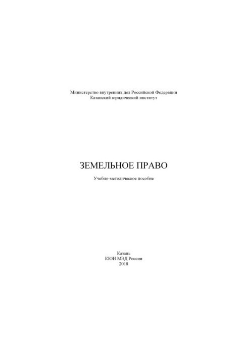 Земельное право. Учебно-методическое пособие