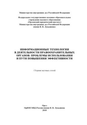 Information technologies in the activities of law enforcement agencies, problems of use.