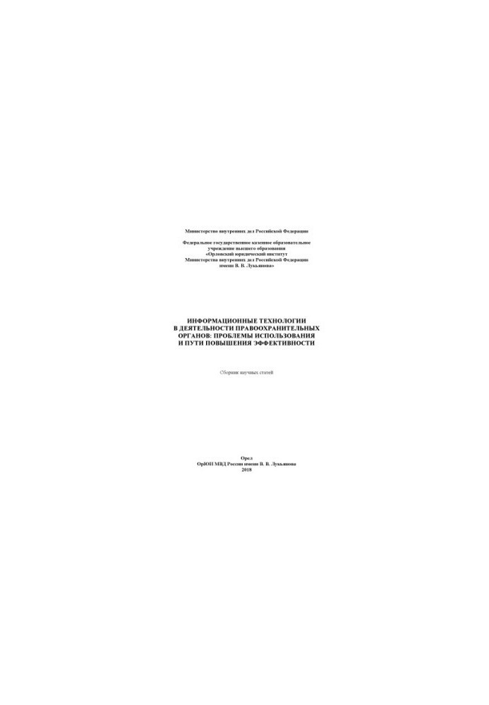 Information technologies in the activities of law enforcement agencies, problems of use.