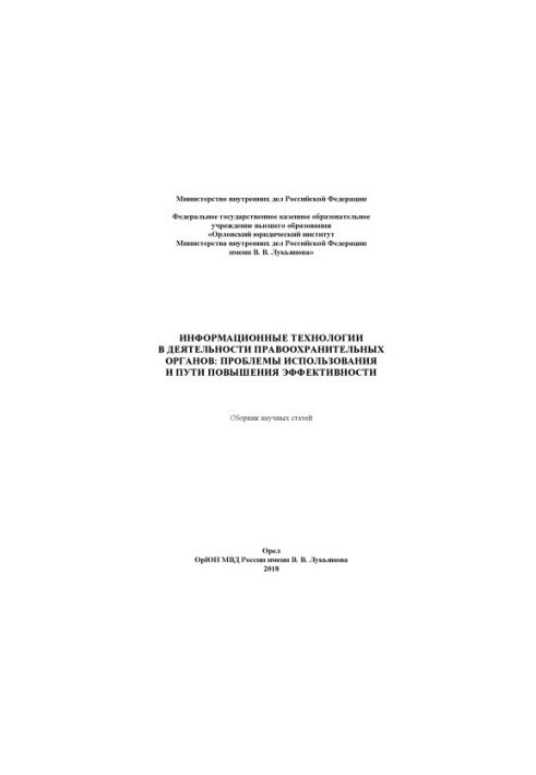Information technologies in the activities of law enforcement agencies, problems of use.